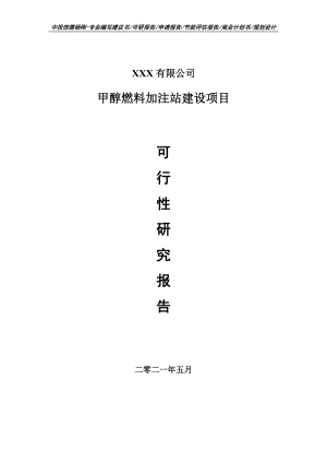 甲醇燃料加注站建设项目申请报告可行性研究报告案例.doc