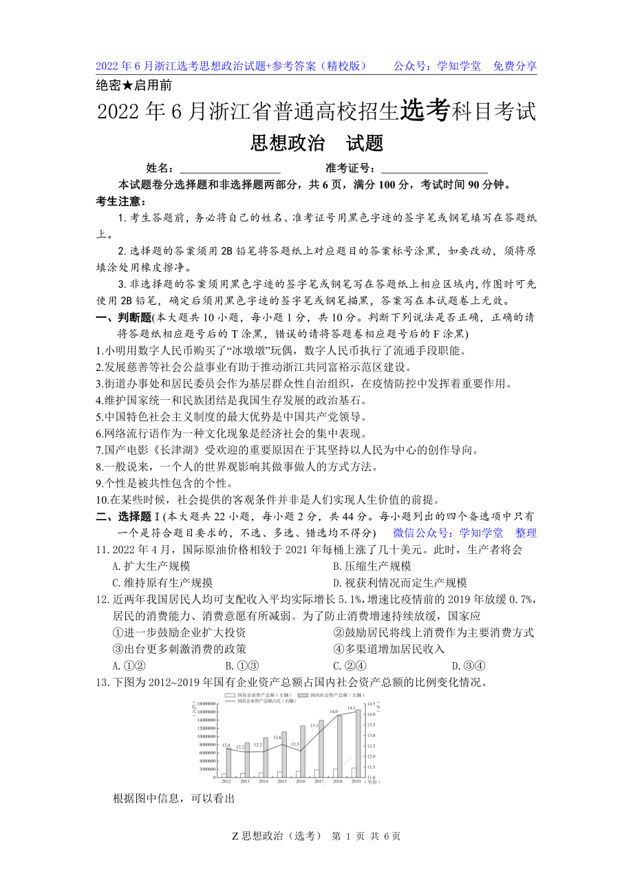 （精校版）2022.06浙江选考政治试题及答案.pdf_第1页