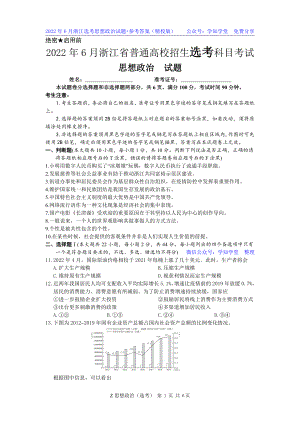 （精校版）2022.06浙江选考政治试题及答案.pdf