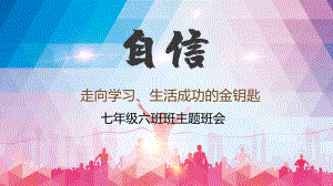 图文拥抱自信主题班会PPT（内容）课件.pptx