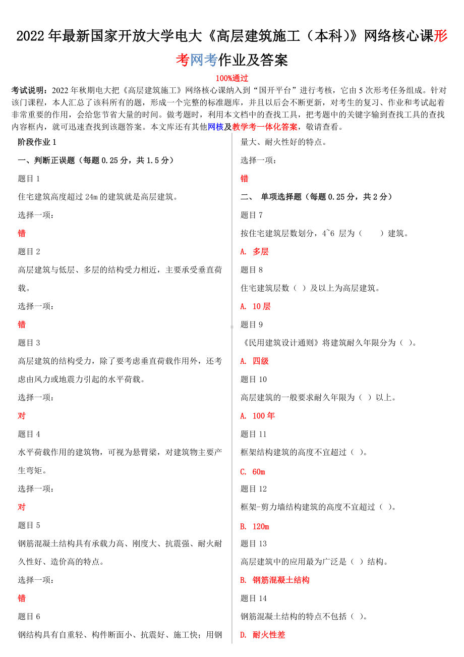 最新国家开放大学电大《高层建筑施工（本科）》网络核心课形考网考作业及答案2022年.doc_第1页