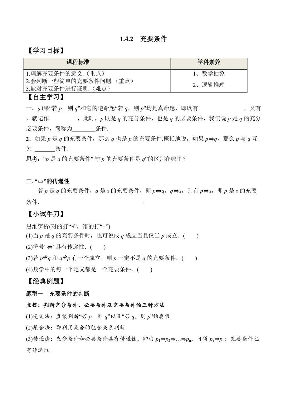 1.4.2 充要条件（学案）-2021-2022学年高一数学教材配套学案+课件+练习（人教A版2019必修第一册）.docx_第1页