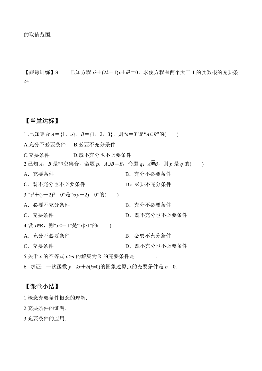 1.4.2 充要条件（学案）-2021-2022学年高一数学教材配套学案+课件+练习（人教A版2019必修第一册）.docx_第3页