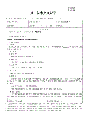 XX厂房工程模板施工技术交底（Word版）.doc