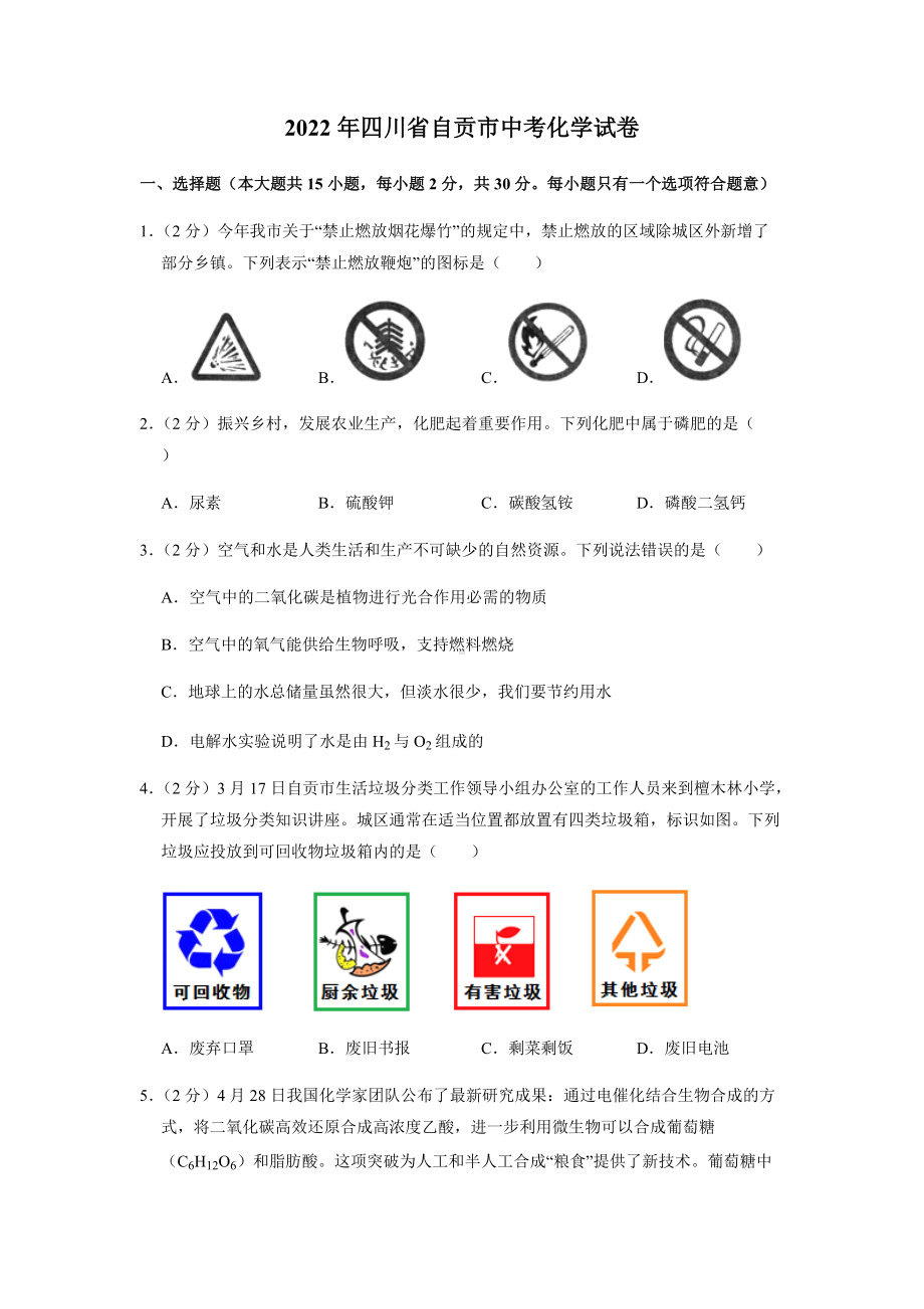 2022年四川省自贡市中考化学试卷真题（含答案）.docx_第1页