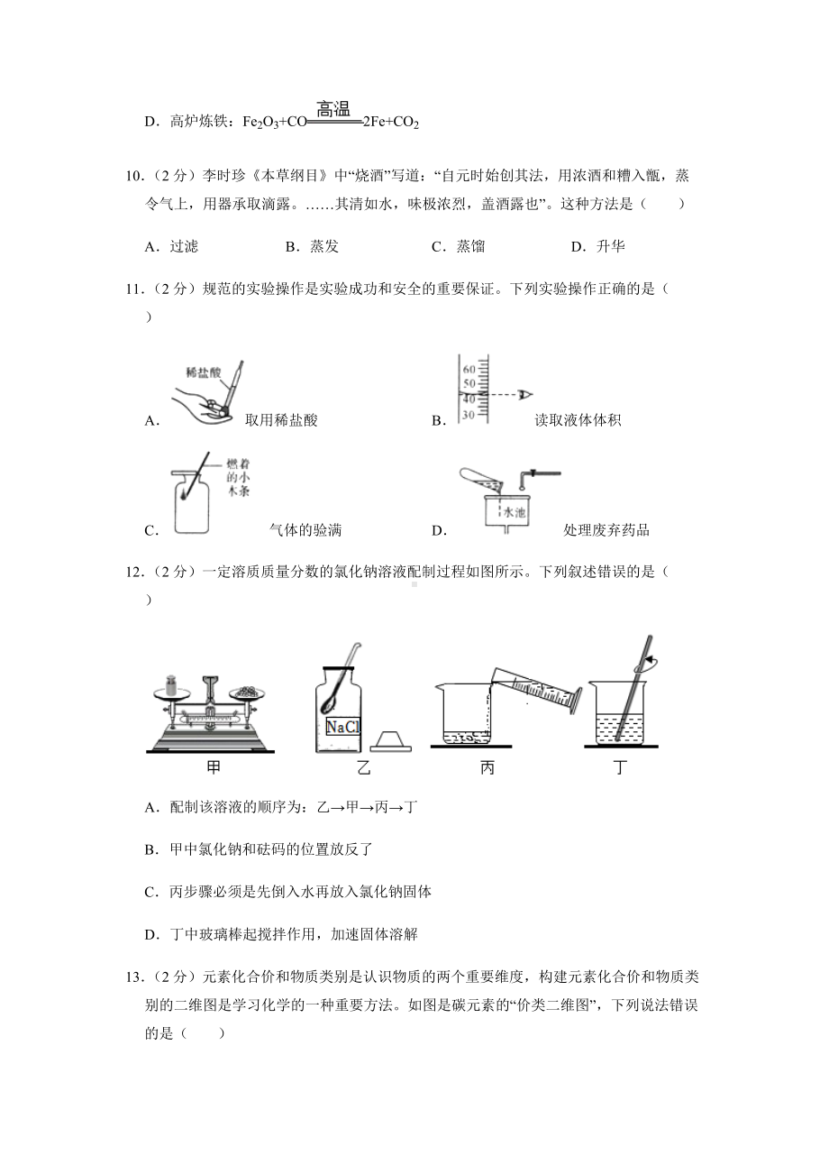 2022年四川省自贡市中考化学试卷真题（含答案）.docx_第3页