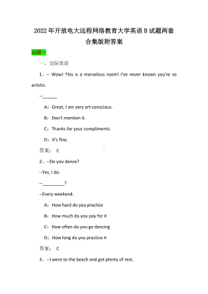 2022年开 放电大远程网络教育大学英语B试题两套合集版附答案.docx