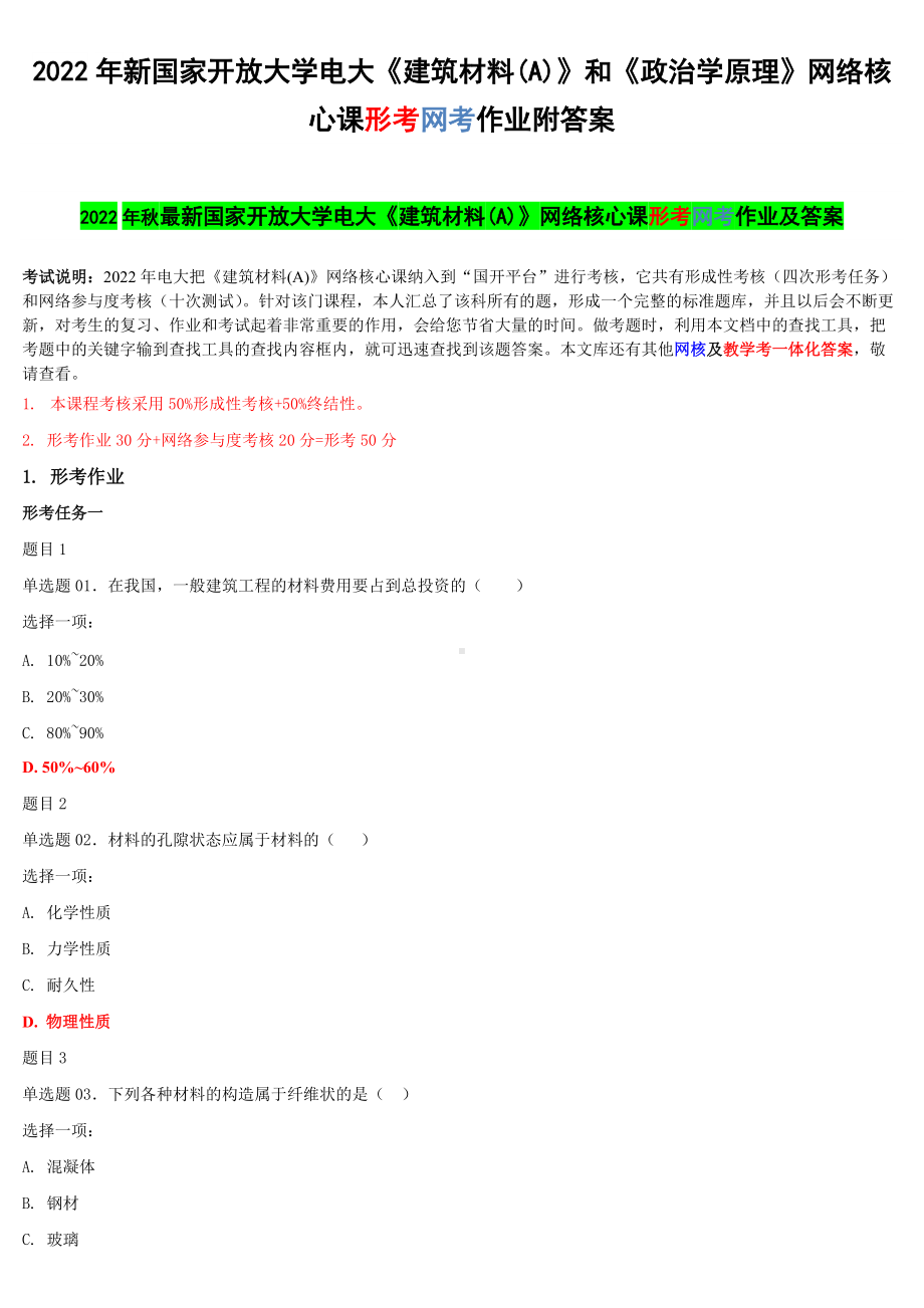 2022年新国家开 放大学电大《建筑材料(A)》和《政治学原理》网络核心课形考网考作业附答案.docx_第1页