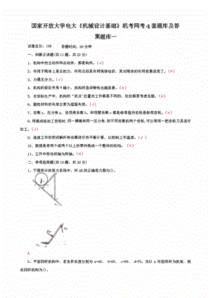 国家开放大学电大《机械设计基础》机考网考4套题库及答案4.pdf