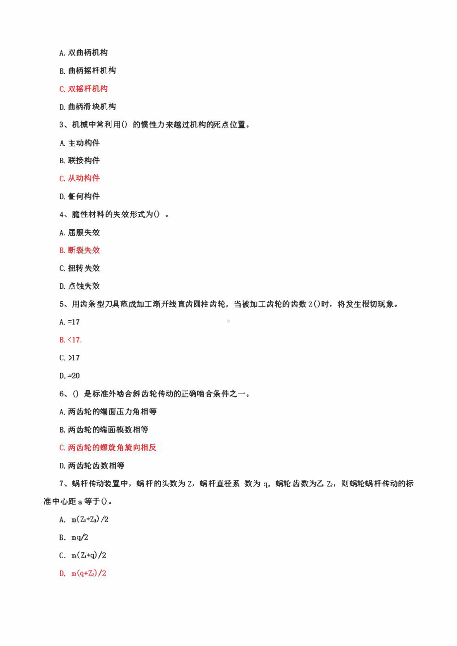 国家开放大学电大《机械设计基础》机考网考4套题库及答案4.pdf_第2页