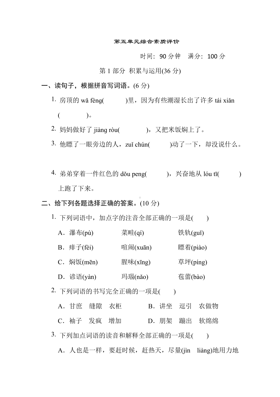 六年级语文上册 第五单元综合素质评价.doc_第1页