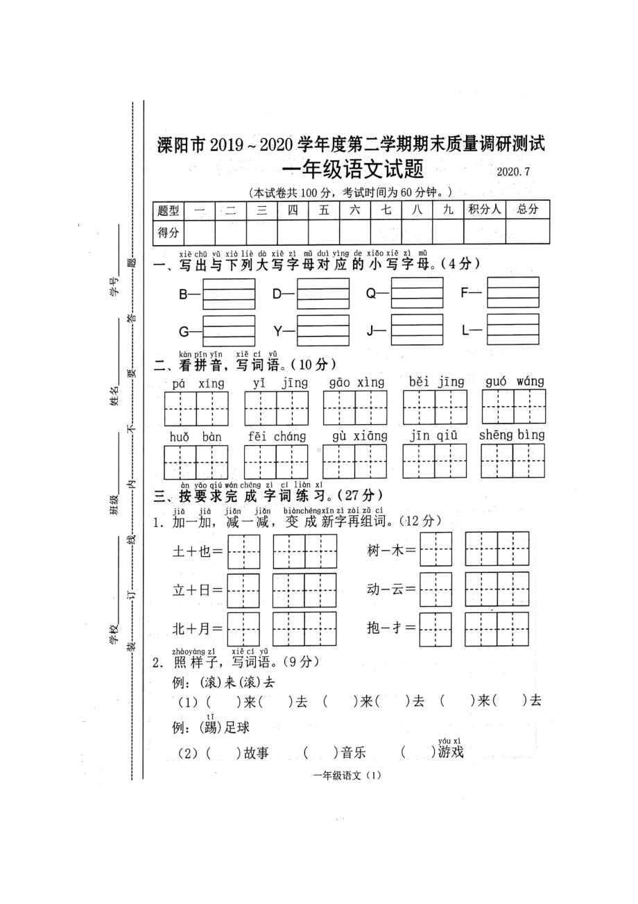 江苏省常州市溧阳市语文一年级2019-2020学年下学期期末质量调研试题（人教部编版扫描版含答案）.doc_第1页