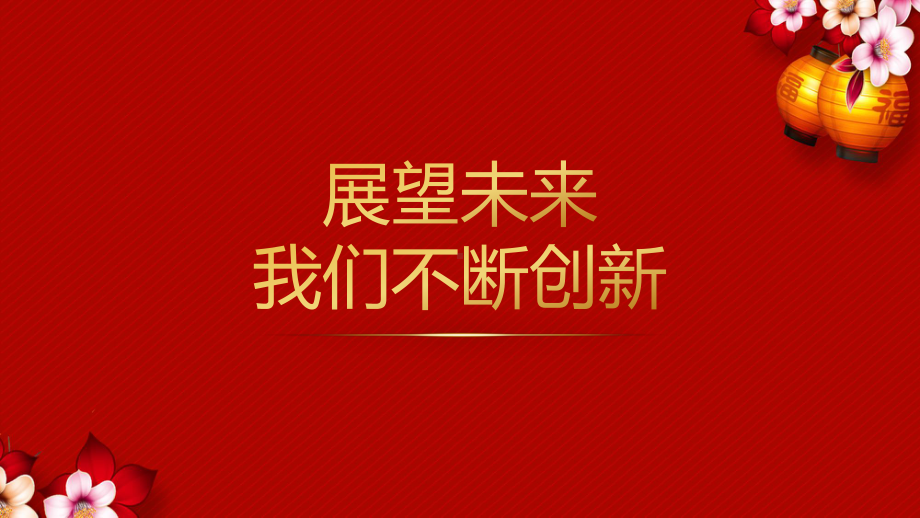 图文牛年集团公司年会PPT（内容）课件.pptx_第3页