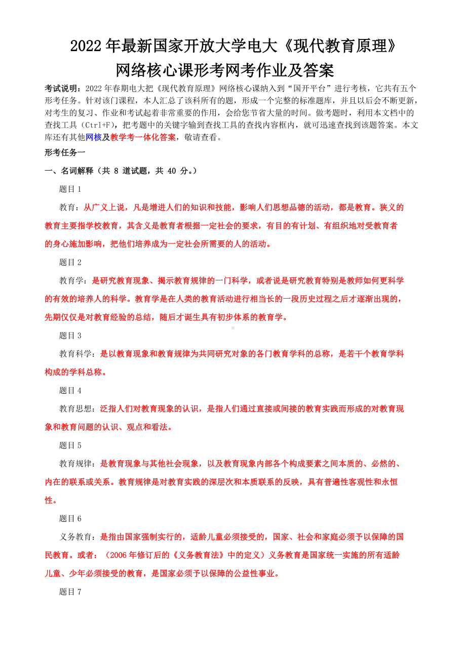 2022年国家开放大学电大《现代教育原理》网络核心课形考网考作业及答案.doc_第1页