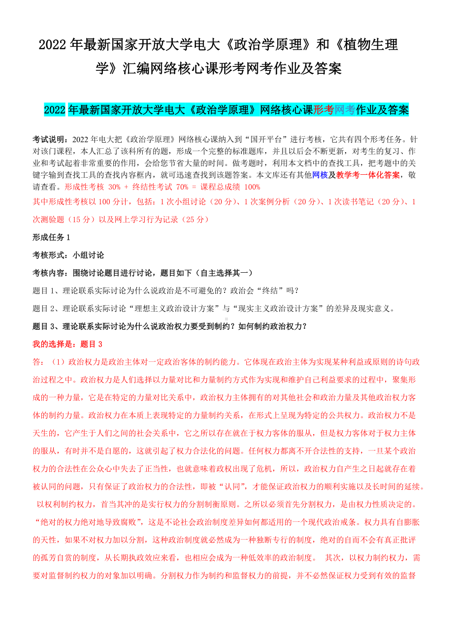 2022年最新国家开 放大学电大《政治学原理》和《植物生理学》汇编网络核心课形考网考作业及答案.docx_第1页