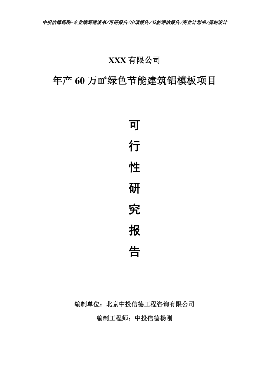 年产60万㎡绿色节能建筑铝模板项目可行性研究报告建议书.doc_第1页