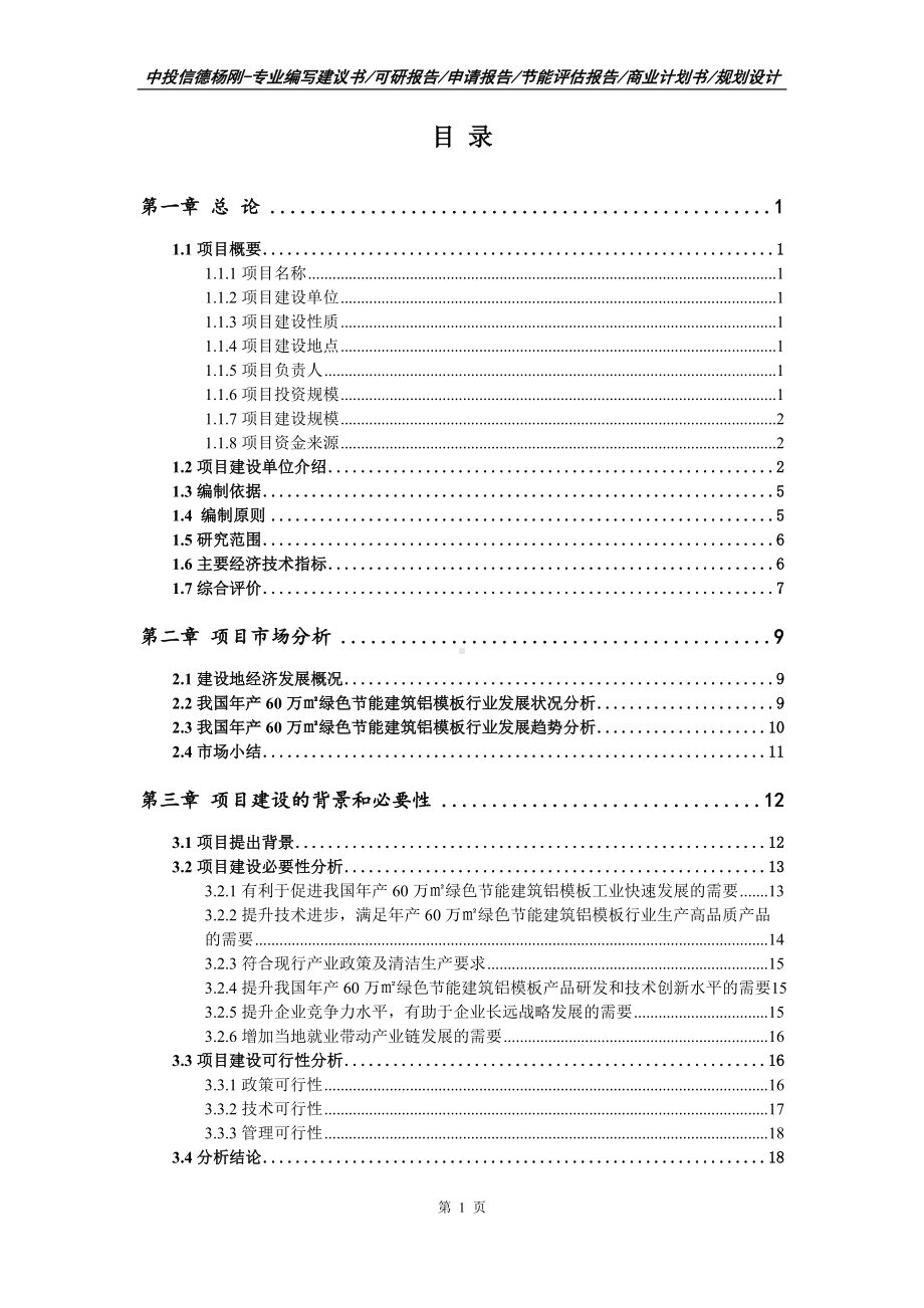 年产60万㎡绿色节能建筑铝模板项目可行性研究报告建议书.doc_第2页