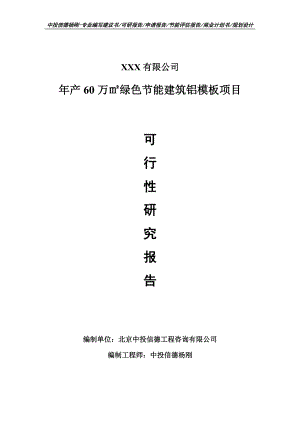 年产60万㎡绿色节能建筑铝模板项目可行性研究报告建议书.doc