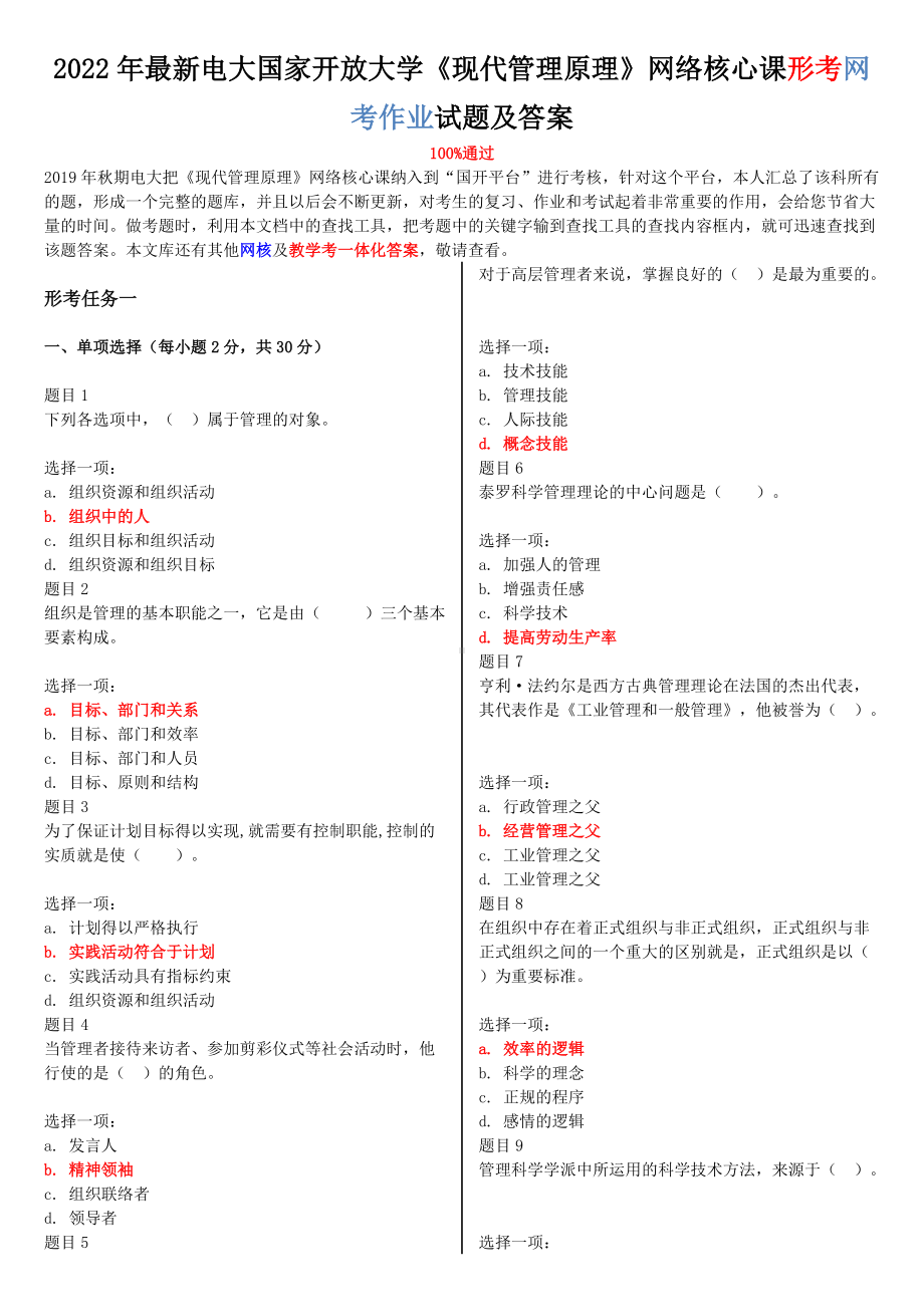 2022年最新电大国家开放大学《现代管理原理》网络核心课形考网考作业试题及答案.doc_第1页