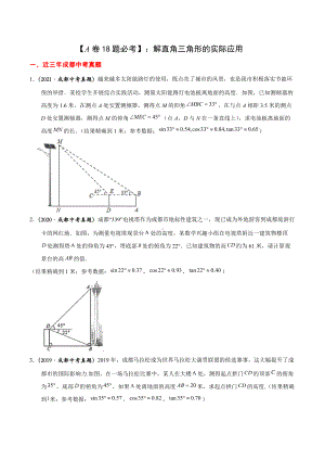 最新成都中考数学专题：A卷18题锐角三角形的实际应用.docx