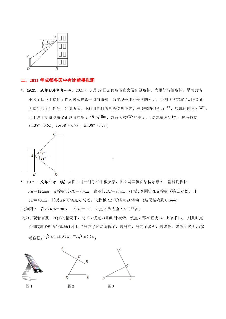 最新成都中考数学专题：A卷18题锐角三角形的实际应用.docx_第2页