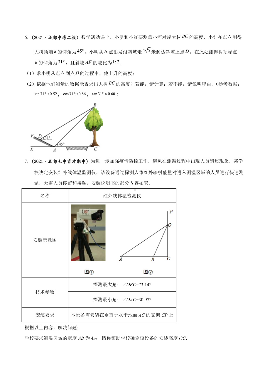 最新成都中考数学专题：A卷18题锐角三角形的实际应用.docx_第3页