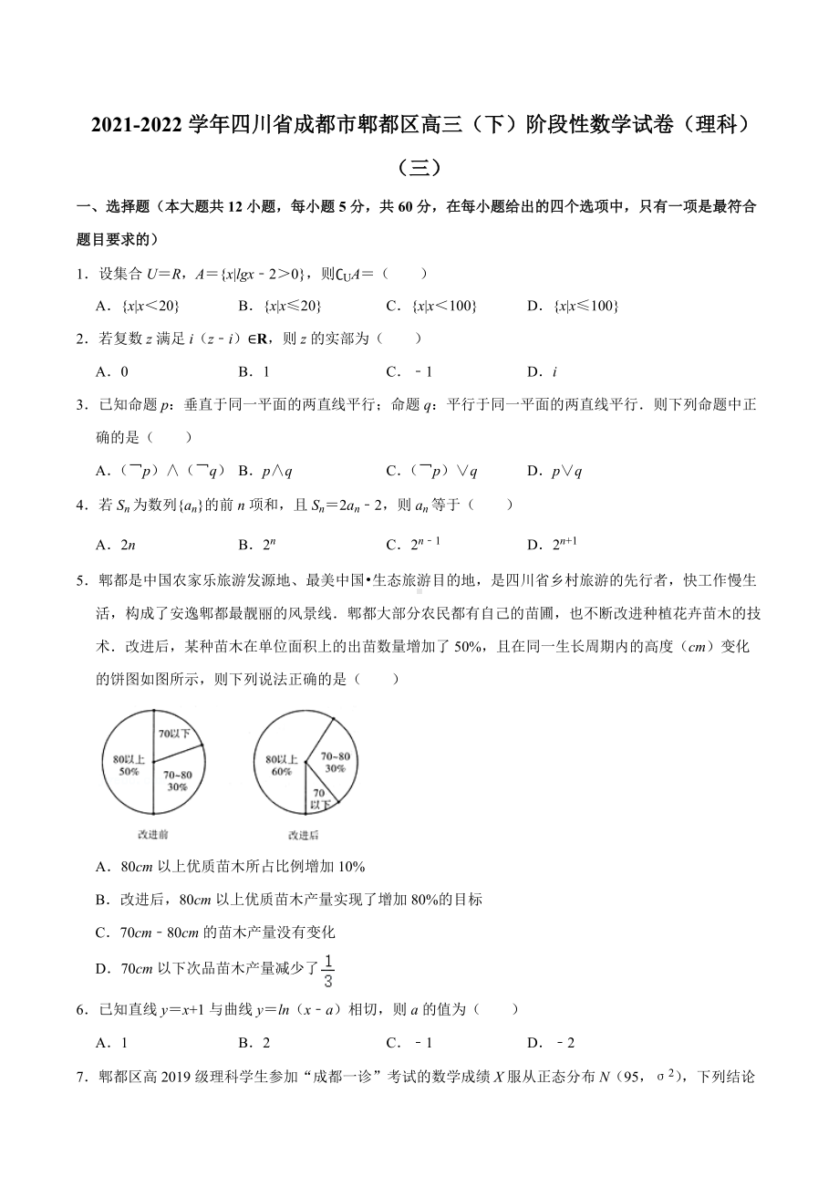 2021-2022学年四川省成都市郫都区高三（下）阶段性数学试卷（理科）（三）.docx_第1页