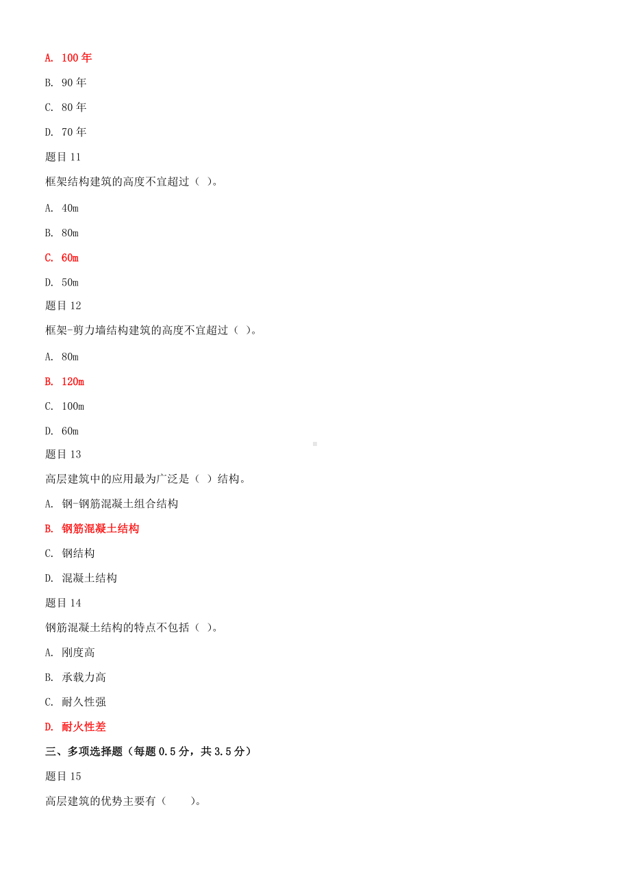 2022年最新国家开 放大学电大《高层建筑施工（本科）》和《知识产 权法》汇编网络核心课形考网考作业及答案.docx_第3页