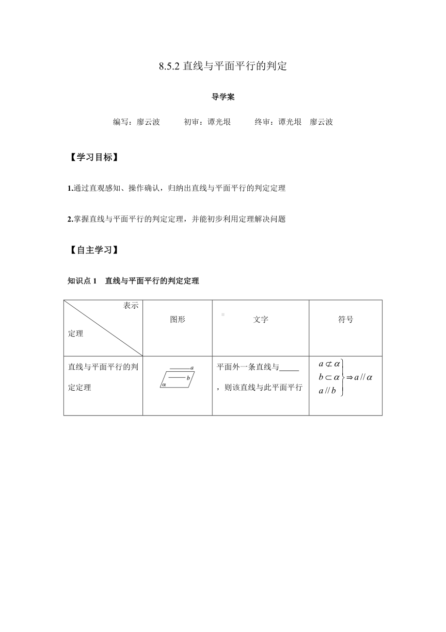 8.5.2 直线与平面平行的判定1课时（原卷版）.docx_第1页