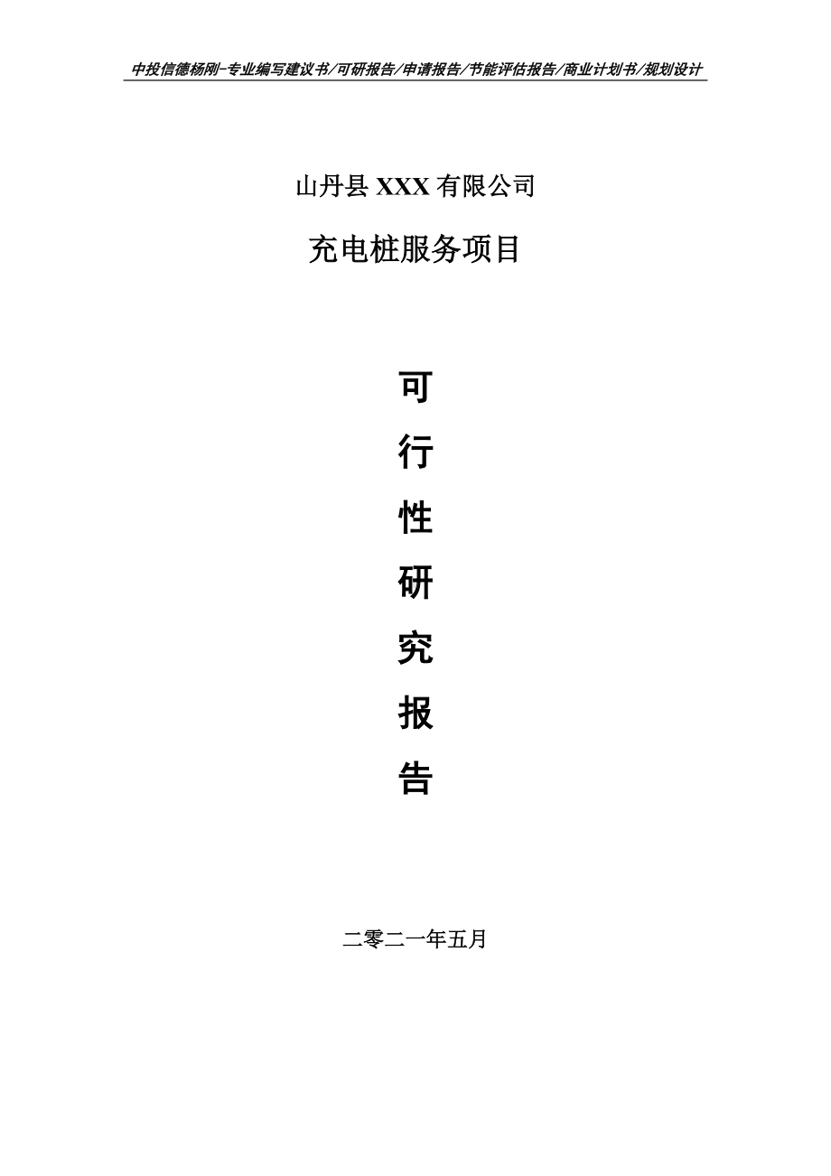 充电桩服务项目可行性研究报告建议书申请立项doc.doc_第1页