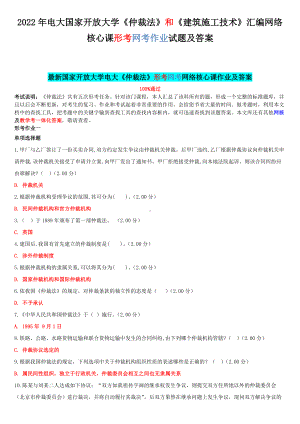 2022年电大国家开 放大学《仲裁法》和《建筑施工技术》汇编网络核心课形考网考作业试题及答案.docx