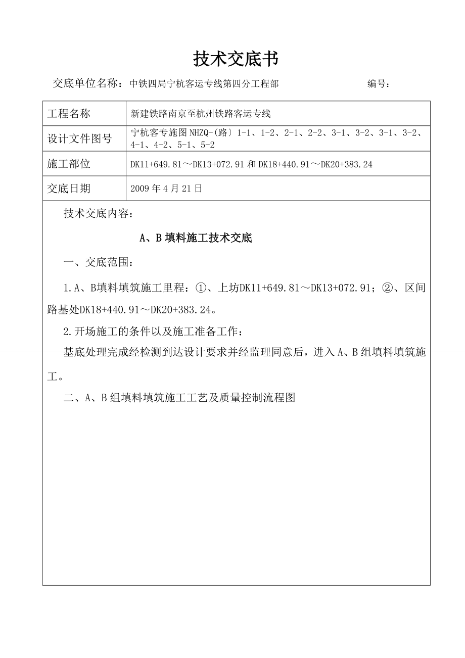 XX铁路填料施工技术交底（Word版）书.doc_第1页