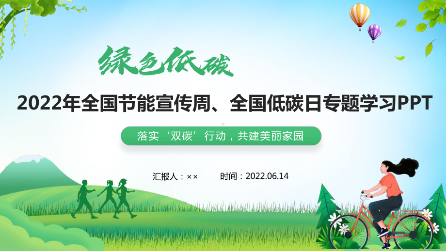 2022全国节能宣传周和全国低碳日宣传学习解读PPT课件 2022年全国节能宣传周主题学习PPT “绿色低碳 节能先行””落实双碳行动 共建美丽家园”PPT.pptx_第1页