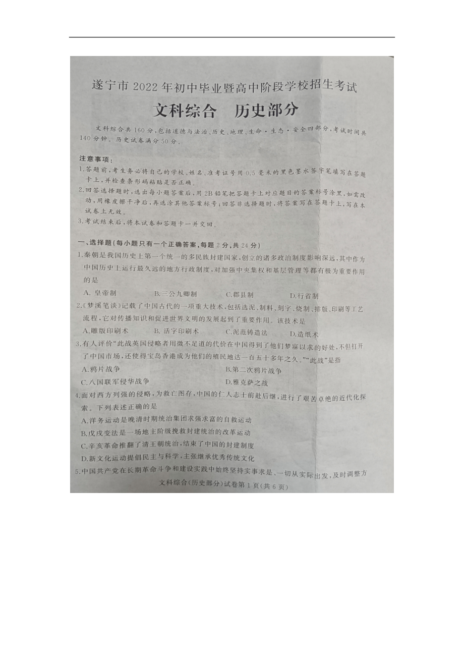 （真题）2022年四川省遂宁市中考历史真题（图片版含答案）.docx_第1页