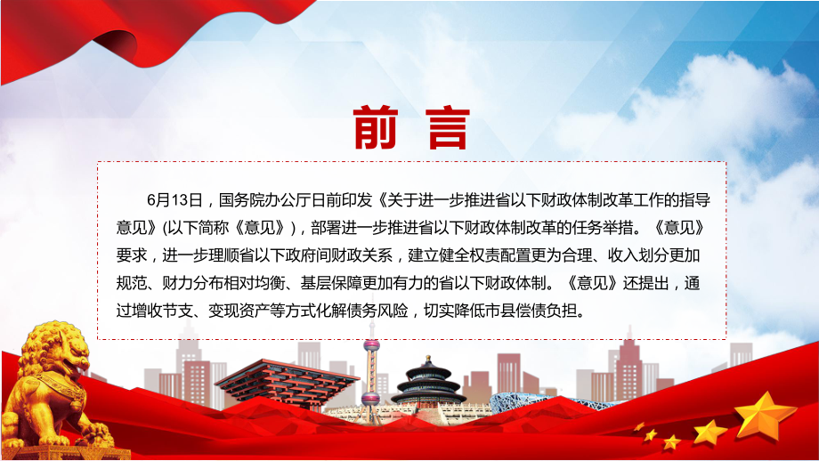 全文解读2022年《关于进一步推进省以下财政体制改革工作的指导意见》PPT课件.pptx_第2页