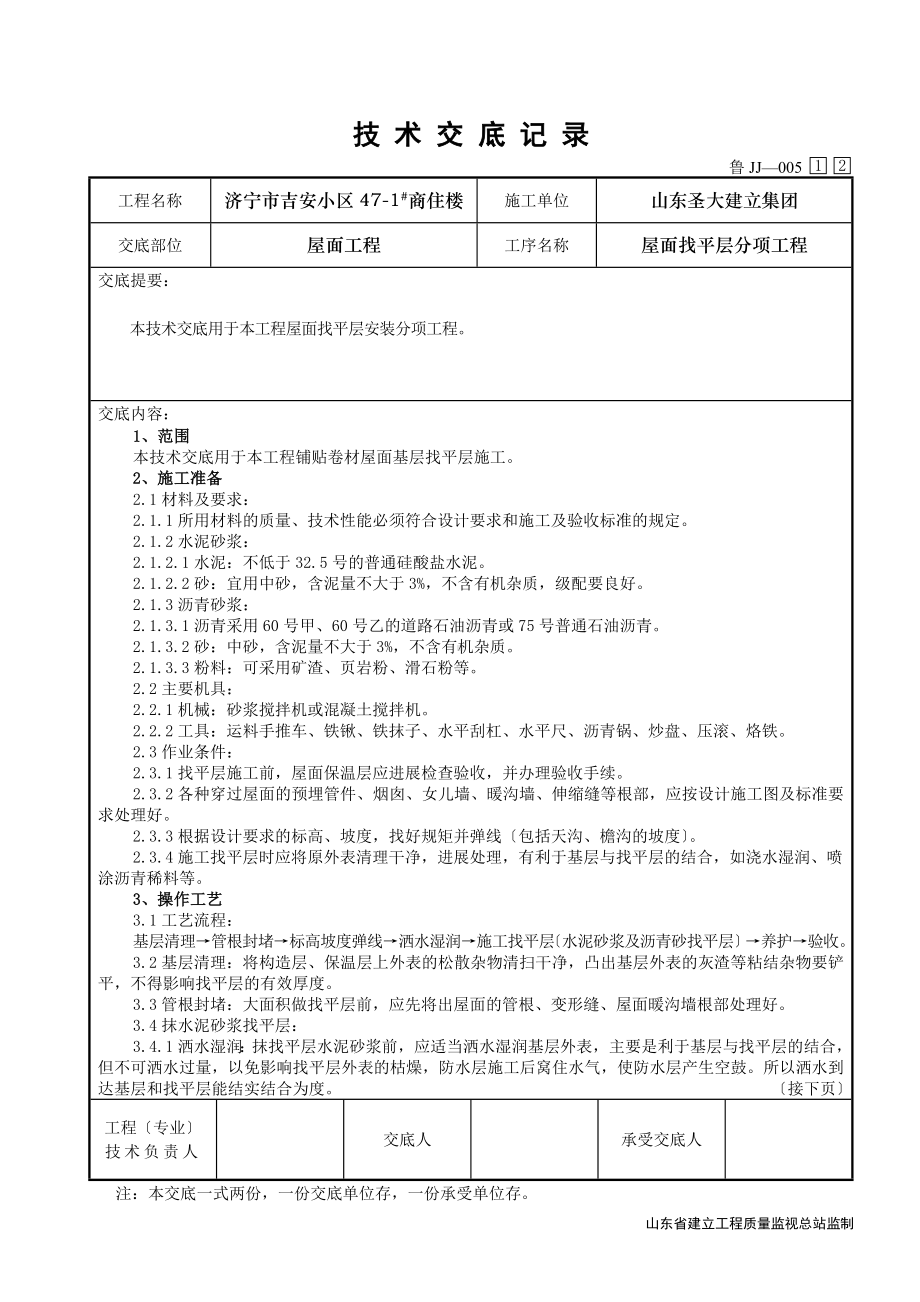 XX商住楼屋面找平层分项工程技术交底（Word版）.doc_第1页