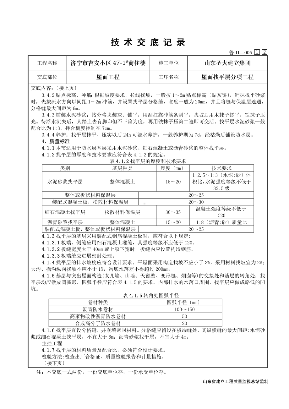 XX商住楼屋面找平层分项工程技术交底（Word版）.doc_第2页