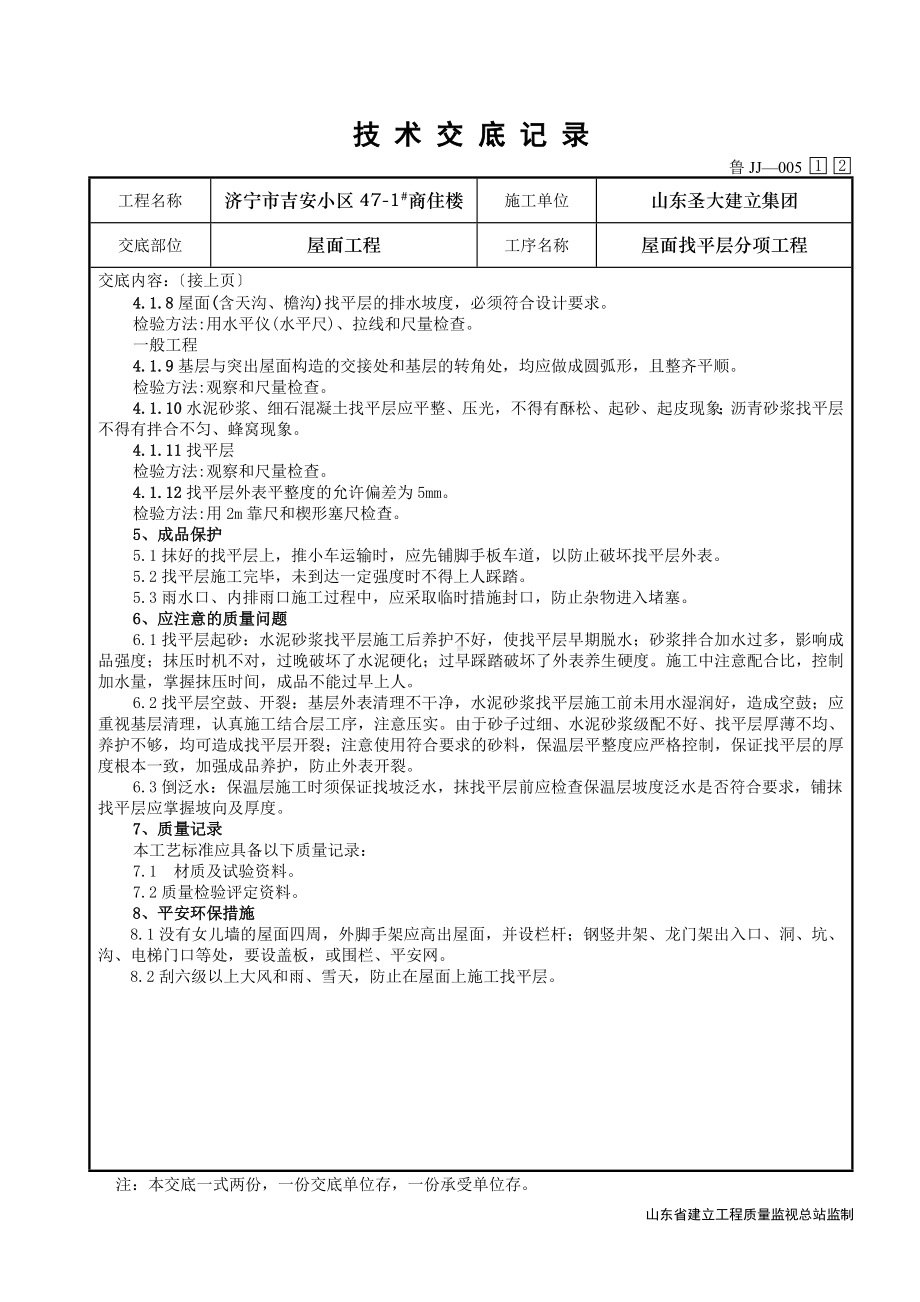 XX商住楼屋面找平层分项工程技术交底（Word版）.doc_第3页