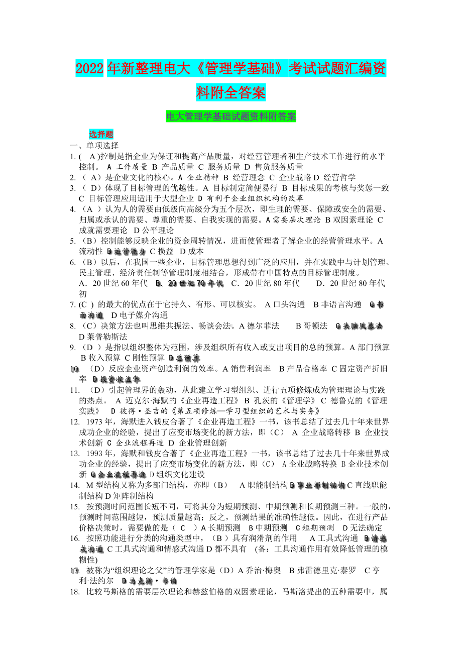 2022年整理电大《管理学基础》考试试题汇编资料附全答案.docx_第1页