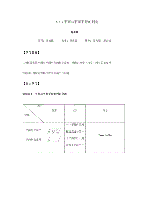 8.5.3 平面与平面平行的判定1课时（解析版）.docx