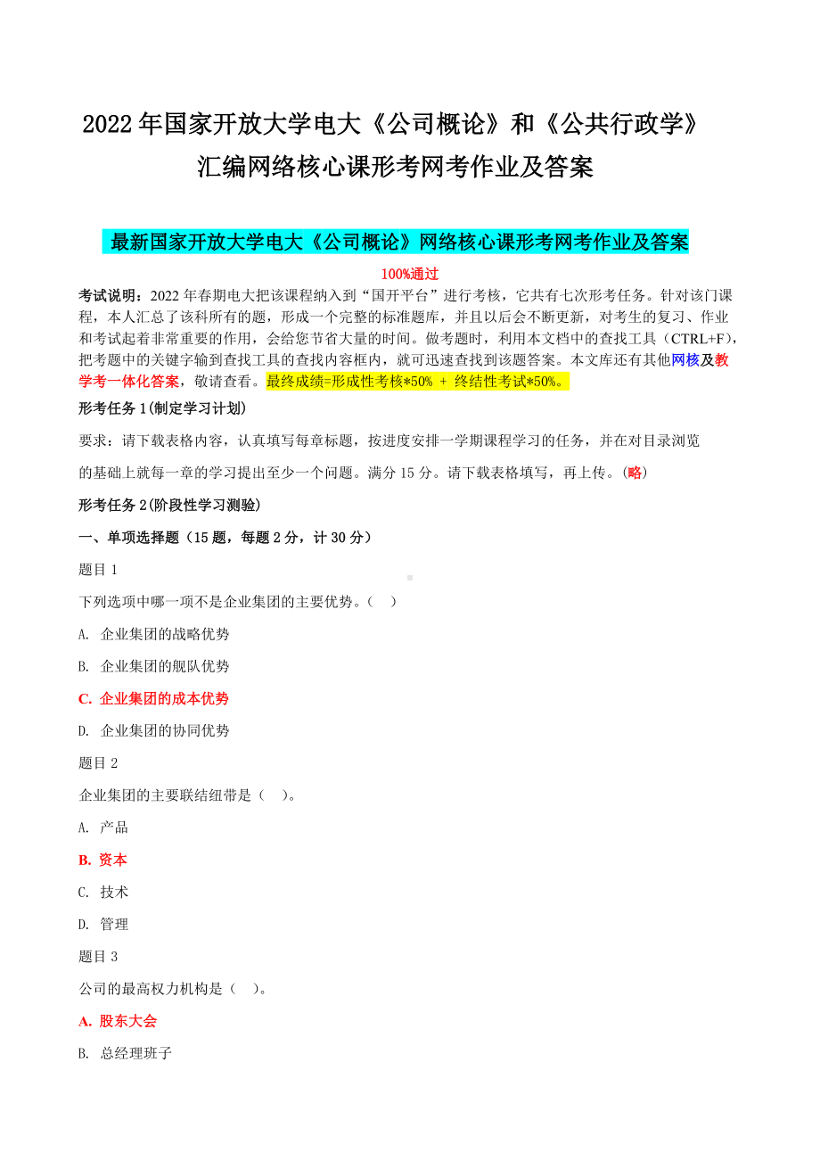 2022年国家开 放大学电大《公司概论》和《公共行政学》汇编网络核心课形考网考作业及答案.docx_第1页