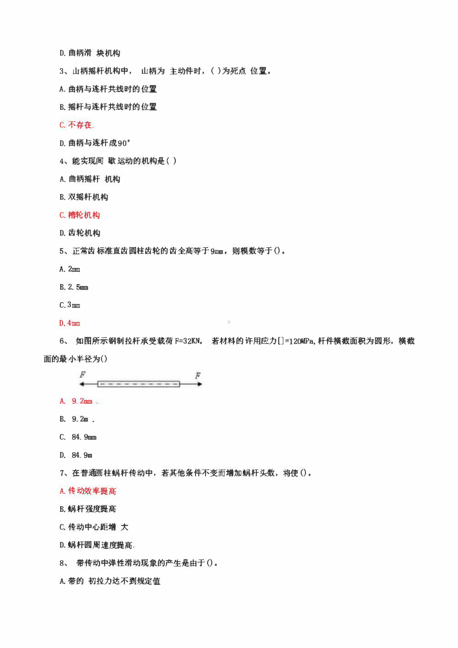 国家开放大学电大《机械设计基础》机考网考4套题库及答案3.pdf_第2页