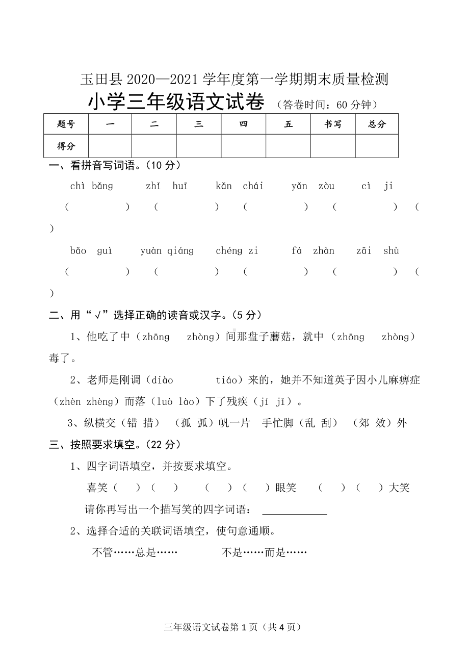 河北省唐山市玉田县 语文三年级第一学期期末质量检测试卷真题.docx_第1页