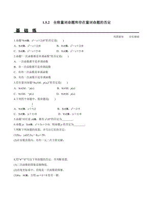 1.5.2 全称量词命题和存在量词命题的否定（分层练习）-2021-2022学年高一数学教材配套学案+课件+练习（人教A版2019必修第一册）.docx