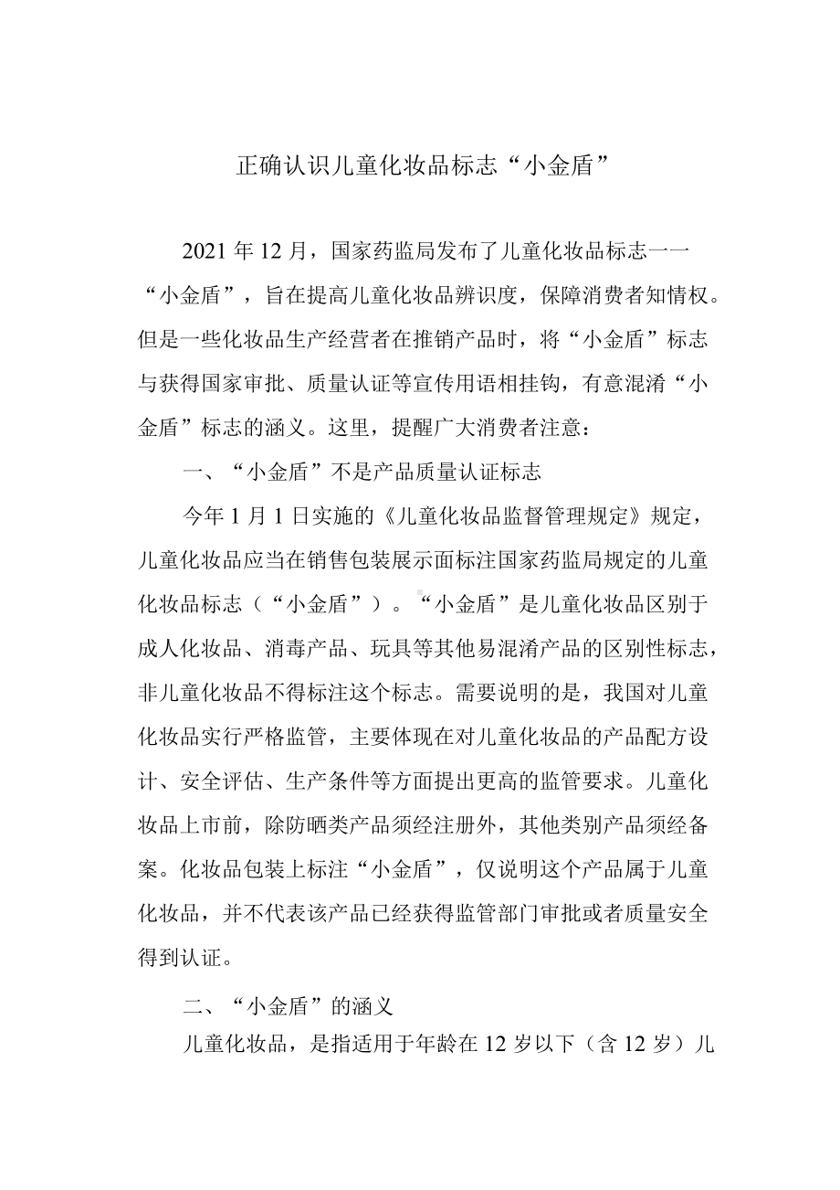 正确认识儿童化妆品标志“小金盾”.docx_第1页