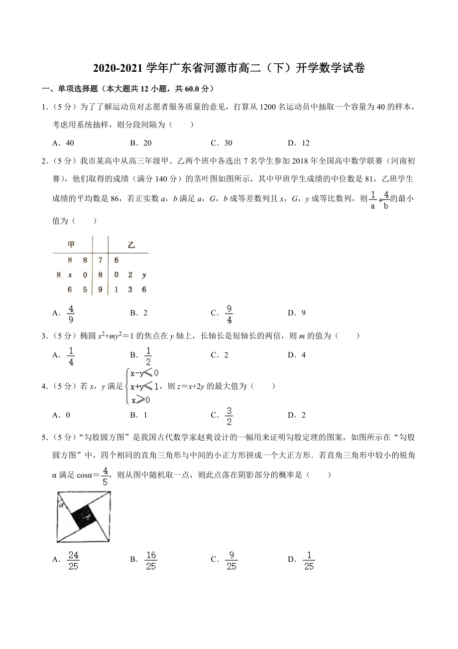 2020-2021学年广东省河源市高二（下）开学数学试卷.docx_第1页