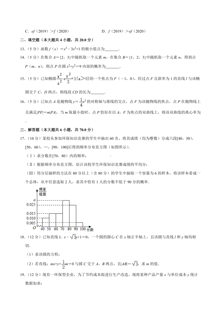 2020-2021学年广东省河源市高二（下）开学数学试卷.docx_第3页