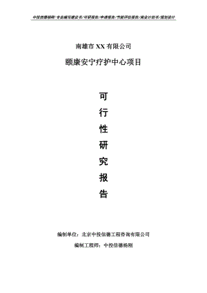 颐康安宁疗护中心项目申请备案报告可行性研究报告.doc