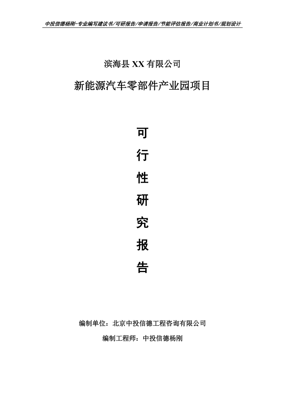 新能源汽车零部件产业园项目可行性研究报告建议书模板.doc_第1页