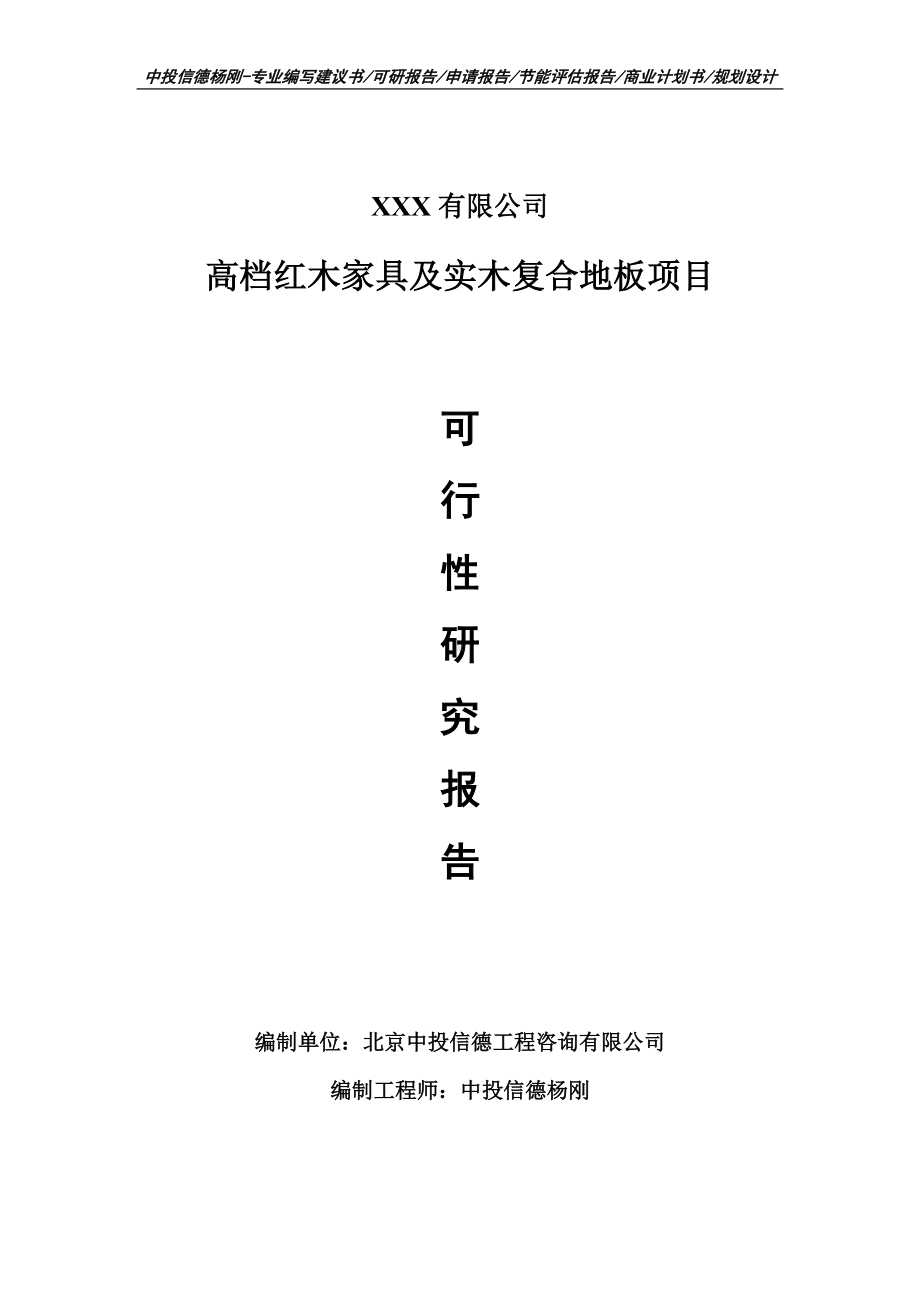 高档红木家具及实木复合地板项目可行性研究报告建议书案例.doc_第1页